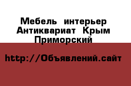 Мебель, интерьер Антиквариат. Крым,Приморский